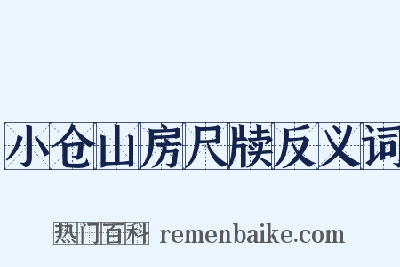 小仓山房尺牍反义词是什么意思的图片